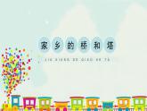 人教版三年級下冊美術(shù)課件-16《家鄉(xiāng)的橋和塔》(4份打包)