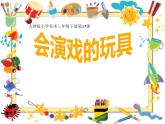 人教版三年級下冊美術(shù)課件-17《會演戲的玩具》(2份打包)