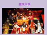 人教版三年級下冊美術(shù)課件-17《會演戲的玩具》(2份打包)
