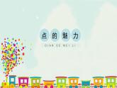 人教版四年级下册美术课件-2《点的魅力》(3份打包)