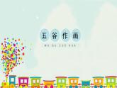 人教版四年級下冊美術(shù)課件-3《五谷作畫》(4份打包)