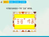 人教版四年級下冊美術(shù)課件-3《五谷作畫》(4份打包)