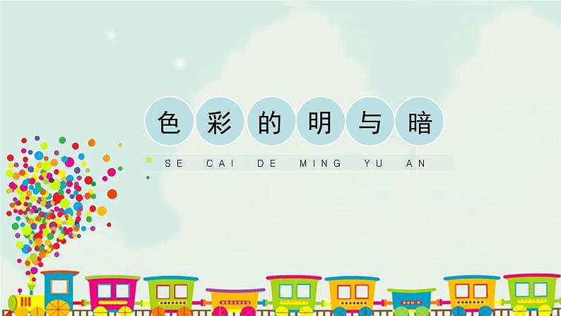 人教版四年级下册美术课件-5《色彩的眀与暗》 (3份打包)01