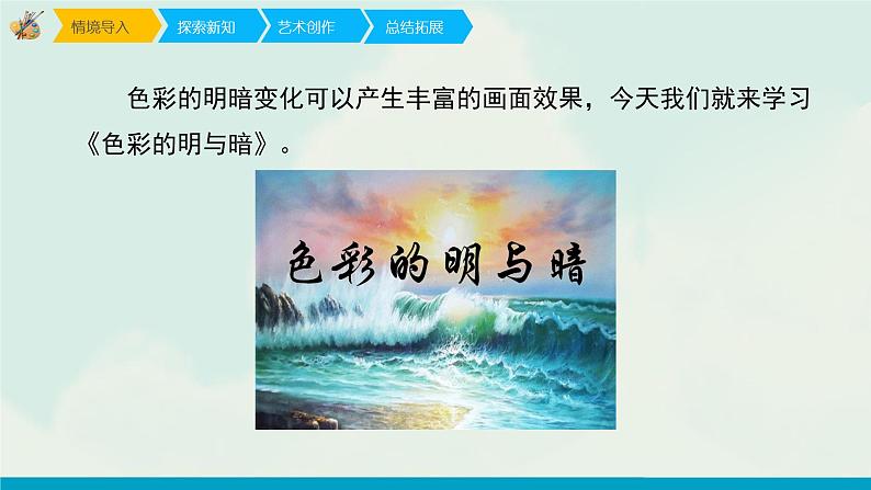 人教版四年级下册美术课件-5《色彩的眀与暗》 (3份打包)03