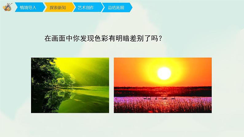 人教版四年级下册美术课件-5《色彩的眀与暗》 (3份打包)06