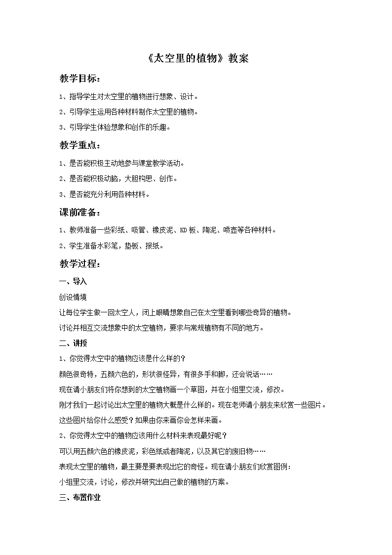 人教版小学美术一年级下册    第11课  太空里的植物教案01