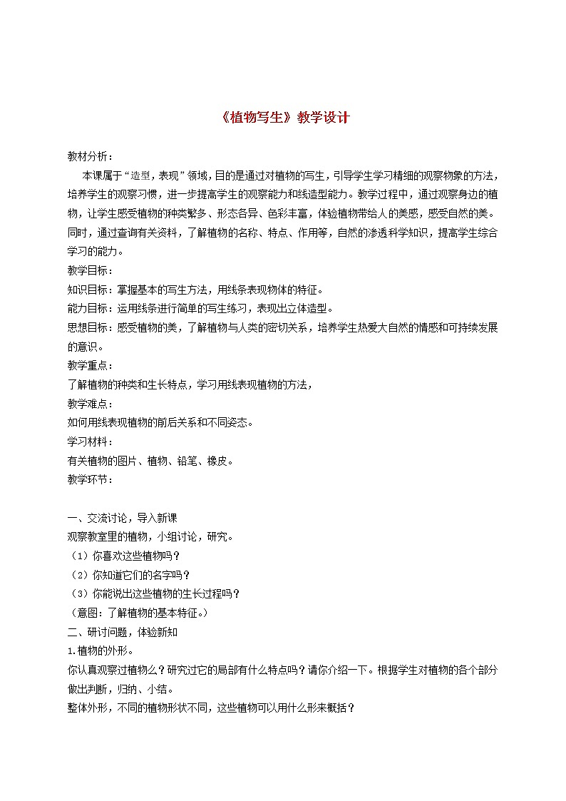 1. 《植物写生》（课件+教学设计+素材图片）01