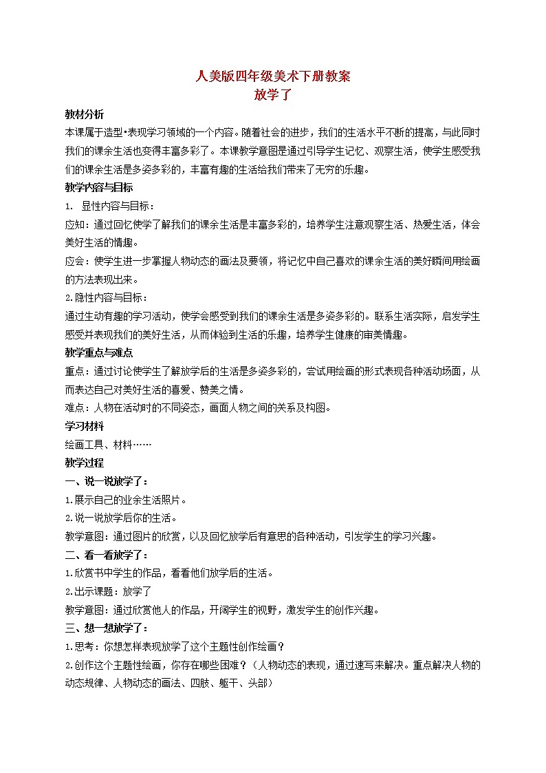 人美小学美术四下《第2课放学了》word教案 (2)第1页