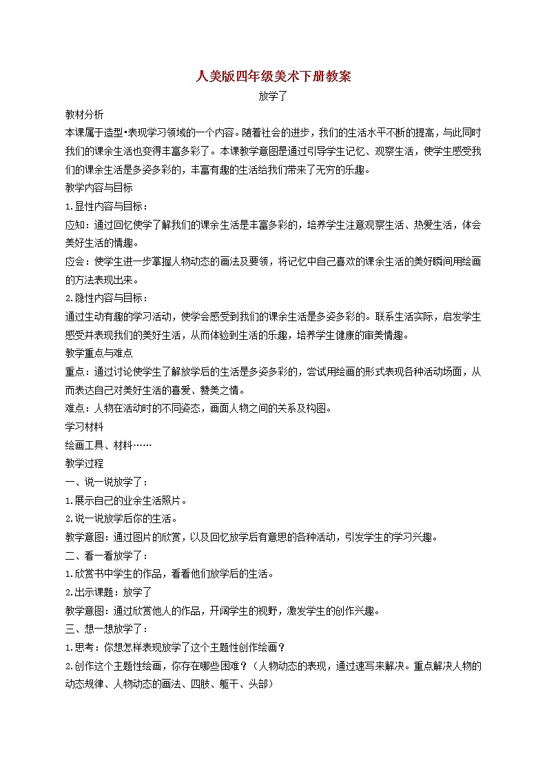 人美小学美术四下《第2课放学了》word教案 (1)第1页