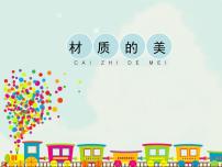 人美版四年级下册4.材质的美教学课件ppt