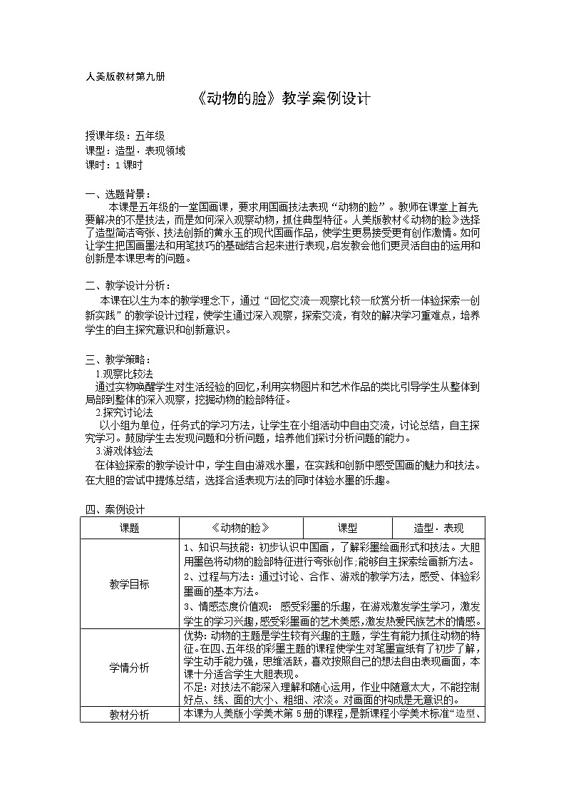人美小学美术四下《第10课动物的脸》word教案第1页