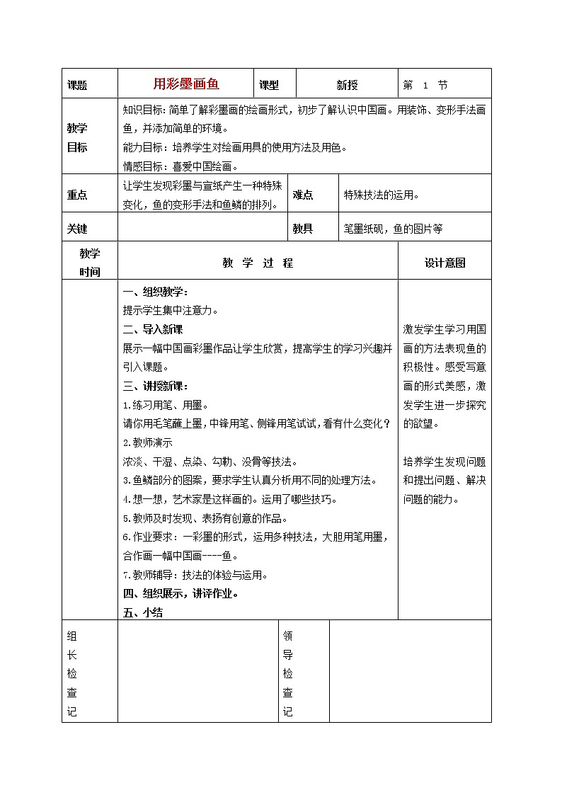 9.《用彩墨画鱼》（课件+教学设计+素材图片）01