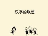 12.《汉字的联想》（课件+教学设计+素材图片）