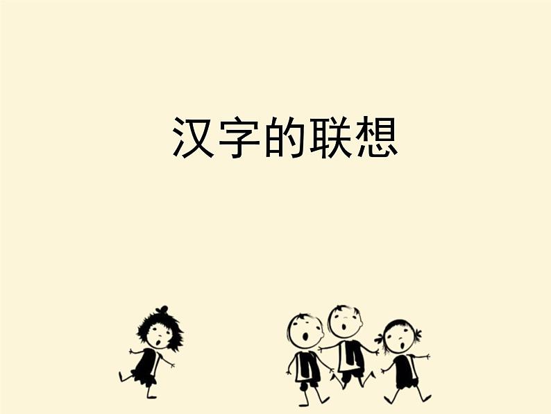 《汉字的联想》优质课件第1页