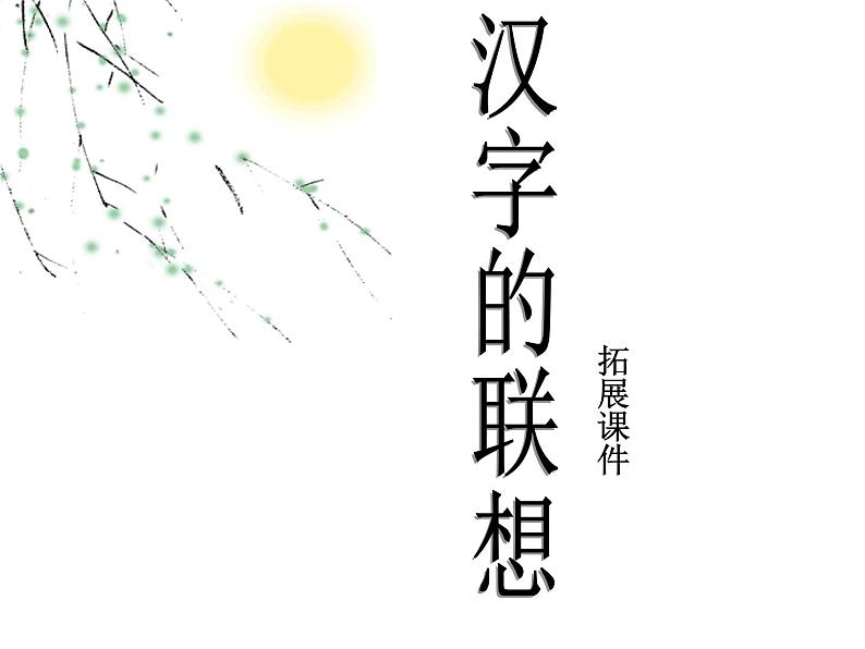 《汉字的联想》拓展课件第1页