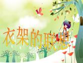 13.《衣架的聯(lián)想》（課件+教學(xué)設(shè)計+素材圖片）