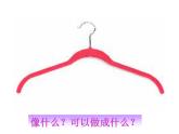 13.《衣架的聯(lián)想》（課件+教學(xué)設(shè)計+素材圖片）