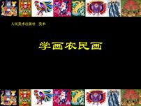 小学美术人美版四年级下册15.学画农民画教学课件ppt