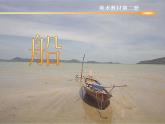 人美版小學(xué)美術(shù) 一年級下冊 1.《船》 （課件+教學(xué)設(shè)計）