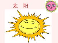 小学美术人美版一年级下册5.太阳教学课件ppt