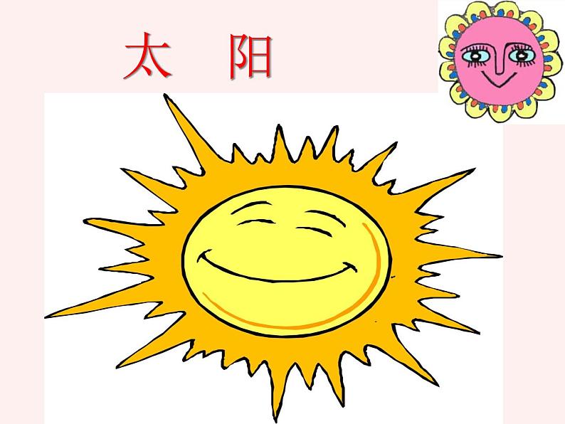 人美版小学美术 一年级下册 5.《太阳》 （课件+教学设计）01