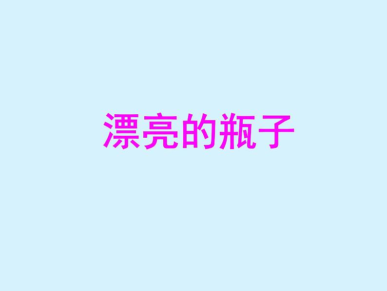 《漂亮的瓶子》课件第1页