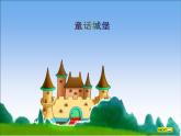 人美版小学美术 一年级下册 7.《童话城堡》 （课件+教学设计）