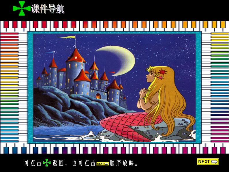 《童话城堡》教学课件1第4页