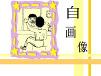 人美版一年级下册8.画自己教学课件ppt