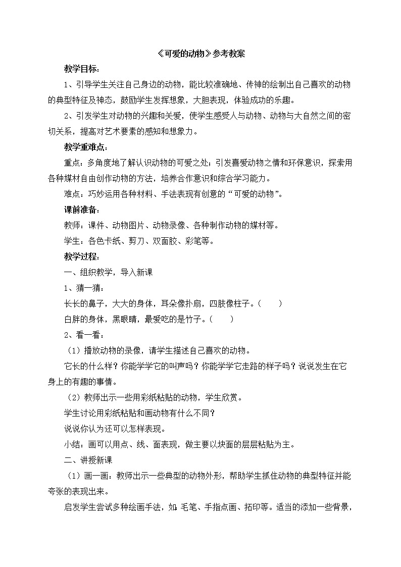 人美版小学美术 一年级下册 12.《可爱的动物》 （课件+教学设计）01