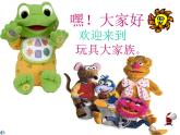 人美版小學(xué)美術(shù) 一年級下冊 14.《介紹我喜歡的玩具》 （課件+教學(xué)設(shè)計）