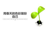 人美版一年级下册16.用春天的色彩装扮自己教学ppt课件