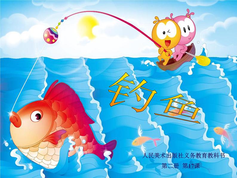 《钓鱼》课件第1页