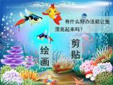 人美版小學(xué)美術(shù) 一年級下冊 17.《釣魚》 （課件+教學(xué)設(shè)計(jì)）