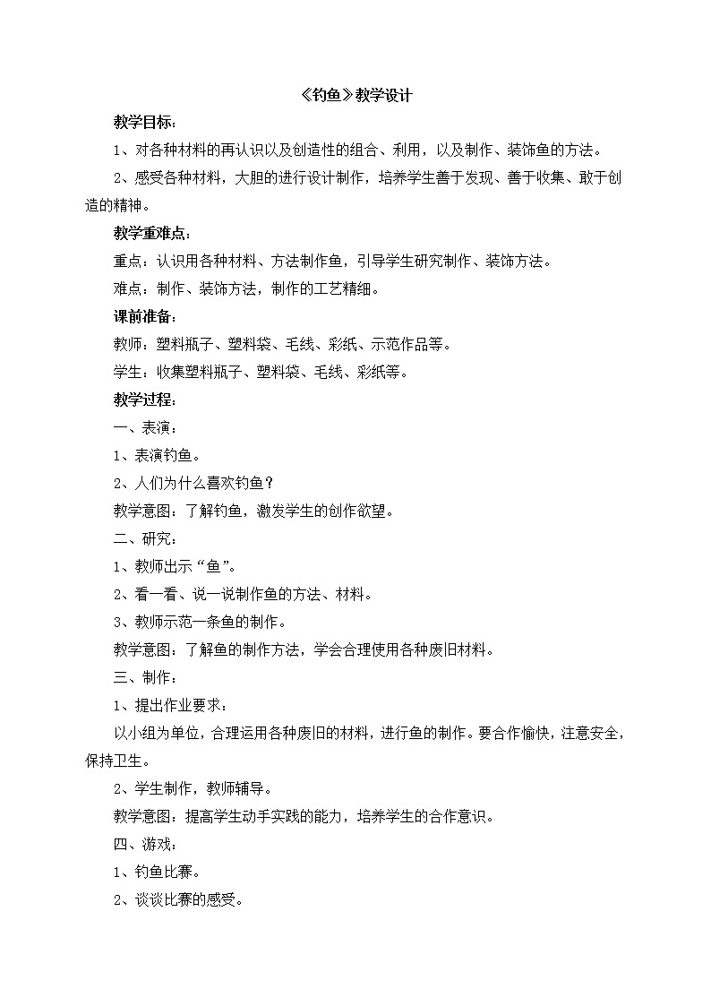 《钓鱼》教学设计第1页