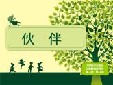 人美版小学美术 一年级下册 18.《伙伴》 （课件+教学设计）