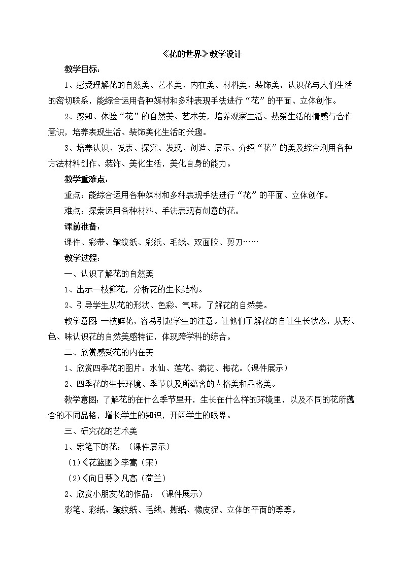 人美版小学美术 一年级下册 19.《花的世界》 （课件+教学设计）01