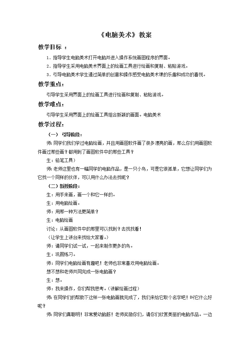 人教版小学美术一年级下册    第18课   电脑美术教案01