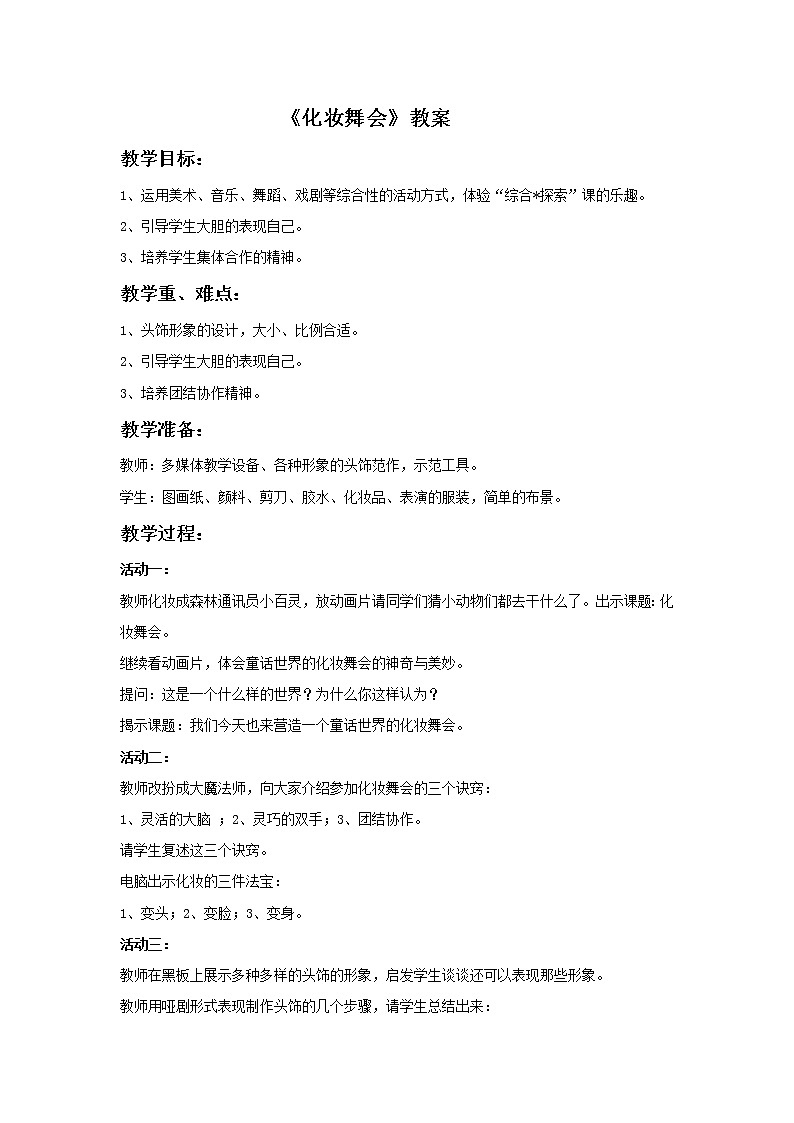 人教版小学美术一年级下册    第19课  化装舞会教案01