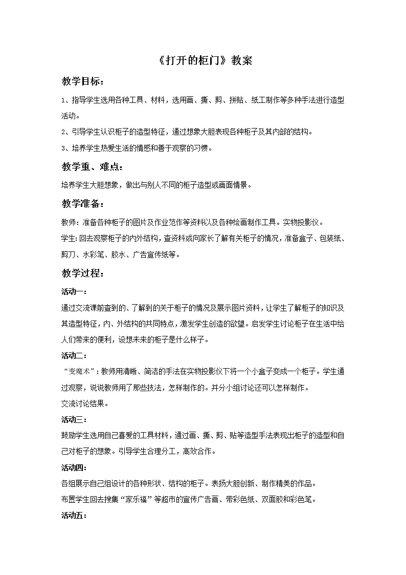 人教版小学美术一年级下册    第16课  打开的柜门教案第1页