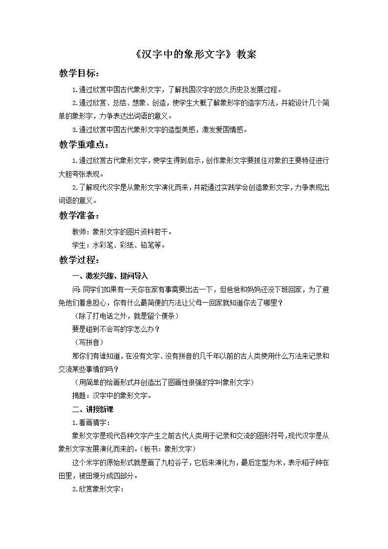 人教版小学美术一年级下册    第20课   汉字中的象形文字教案01