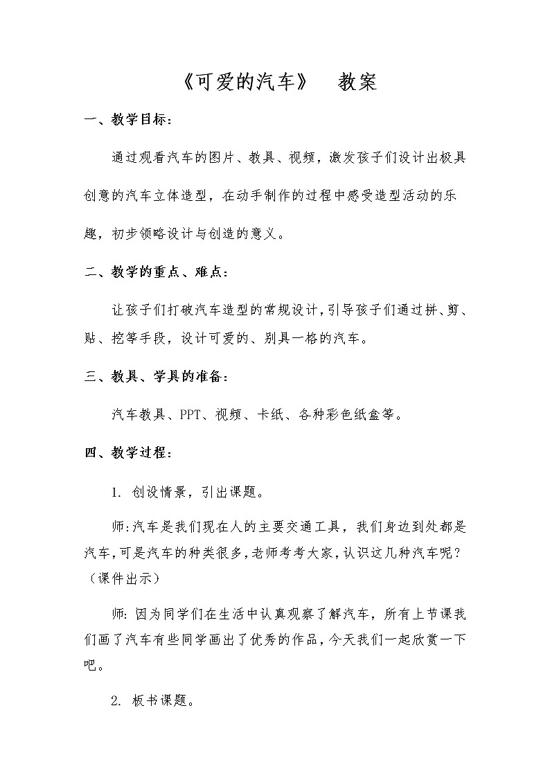 5.可爱的汽车教案第1页