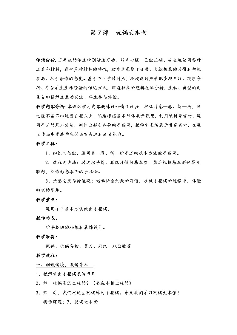 7. 玩偶大本营教案第1页