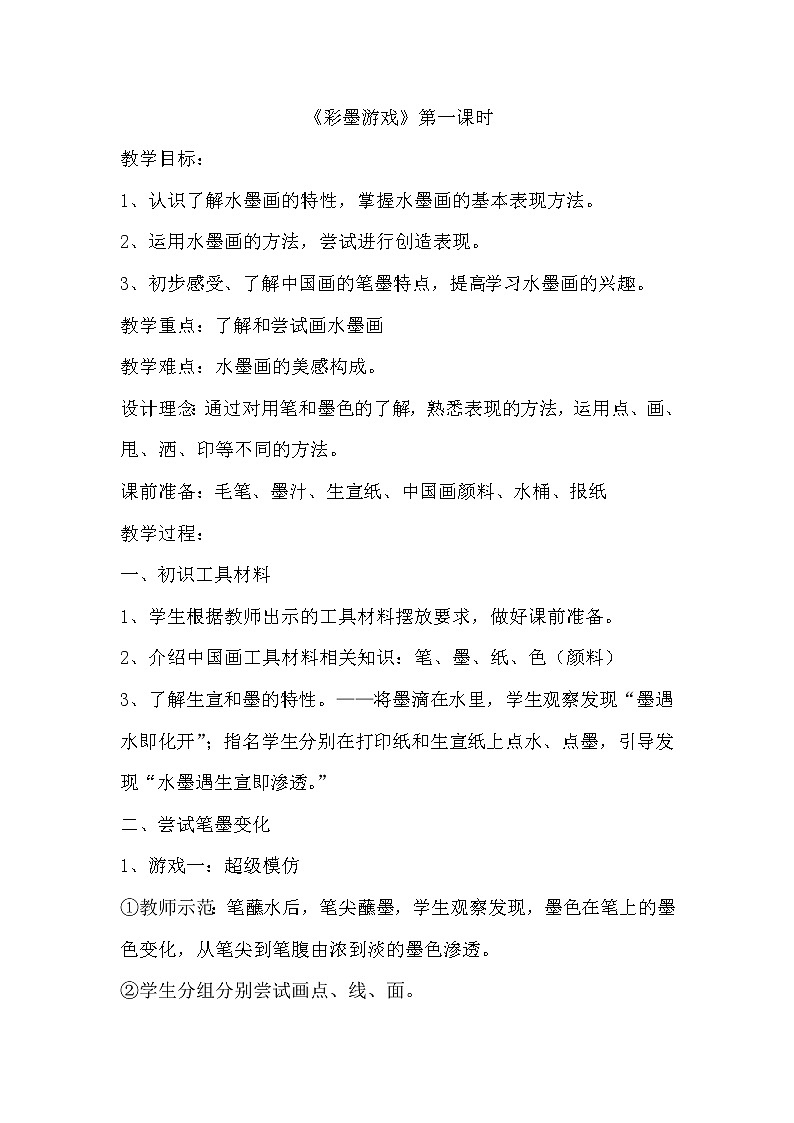 8. 彩墨游戏教案01