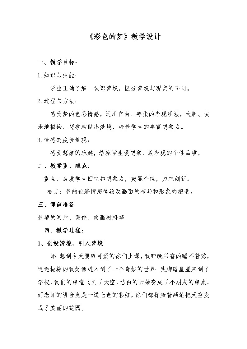 14. 彩色的梦教案01