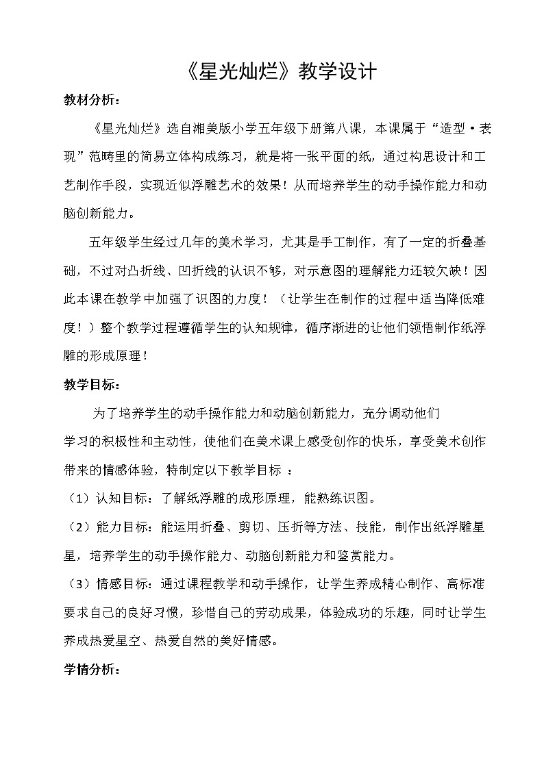 8. 星光灿烂教案第1页