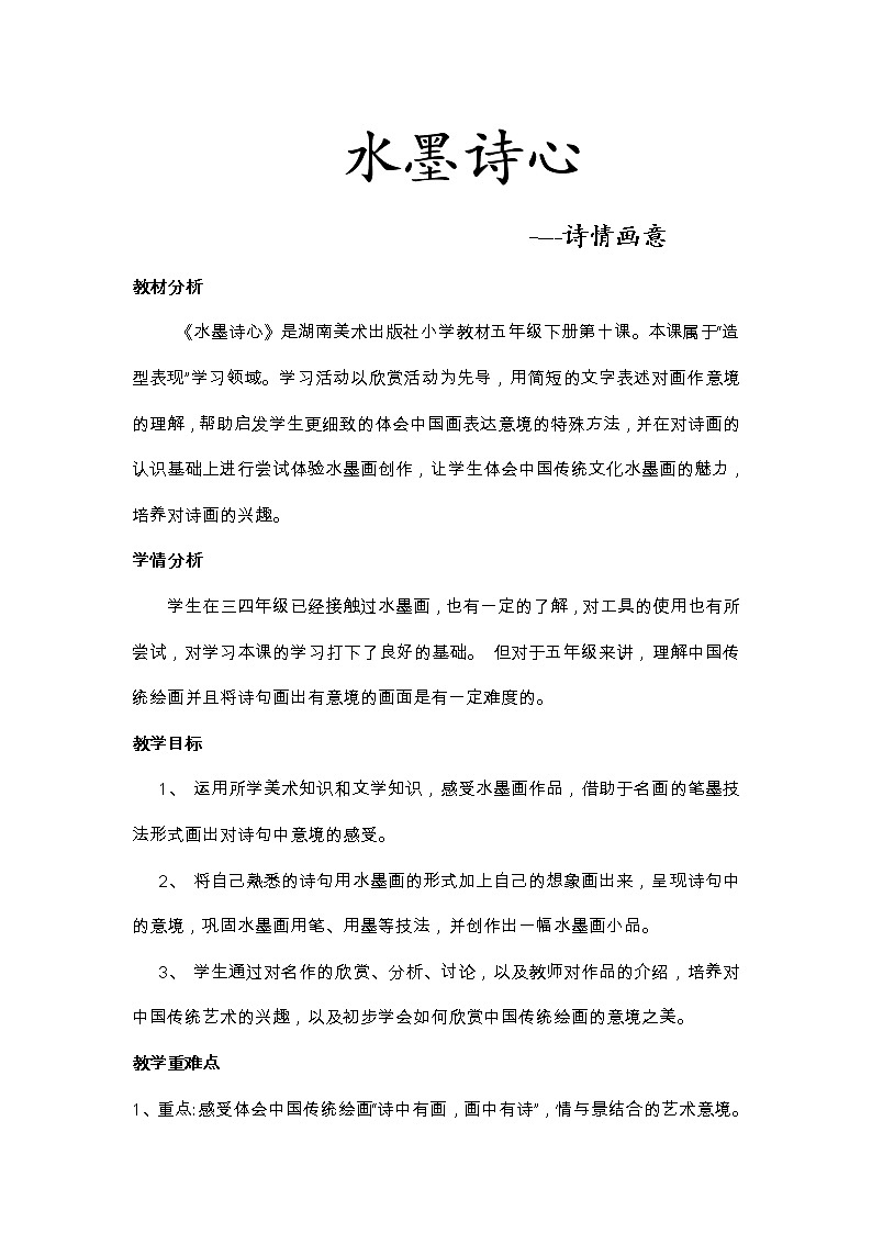 10. 水墨诗心教案第1页
