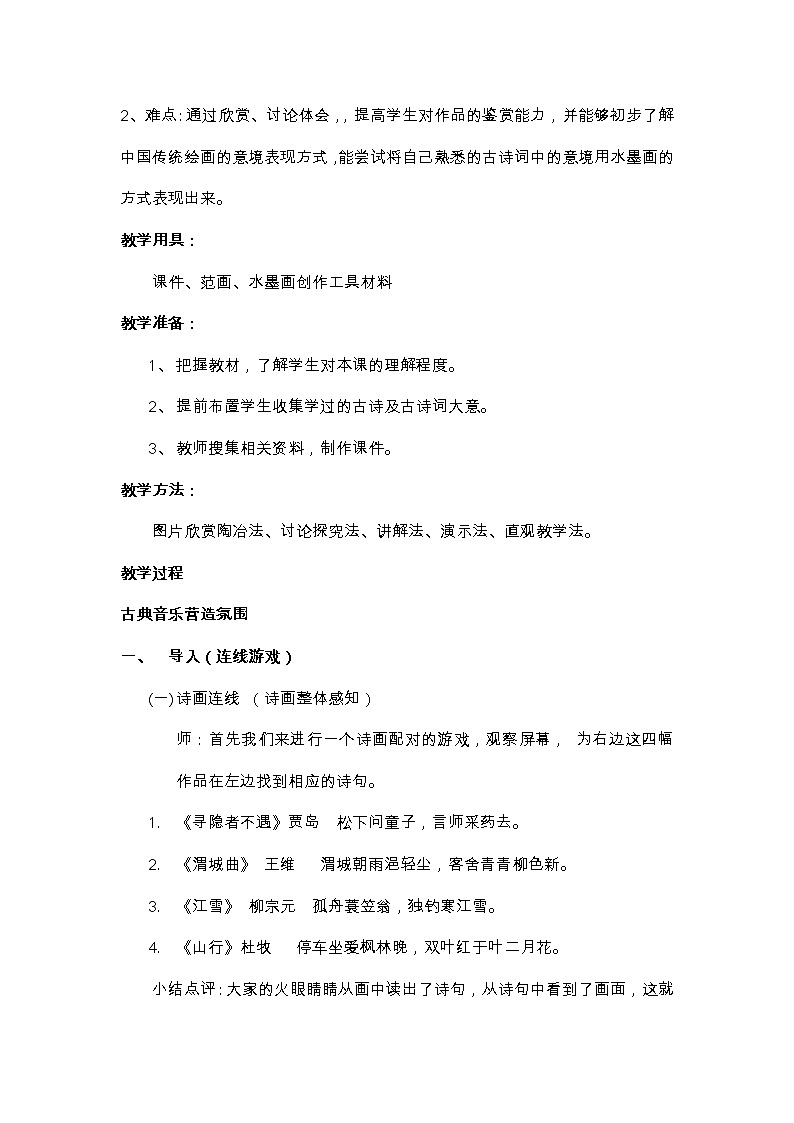 10. 水墨诗心教案第2页