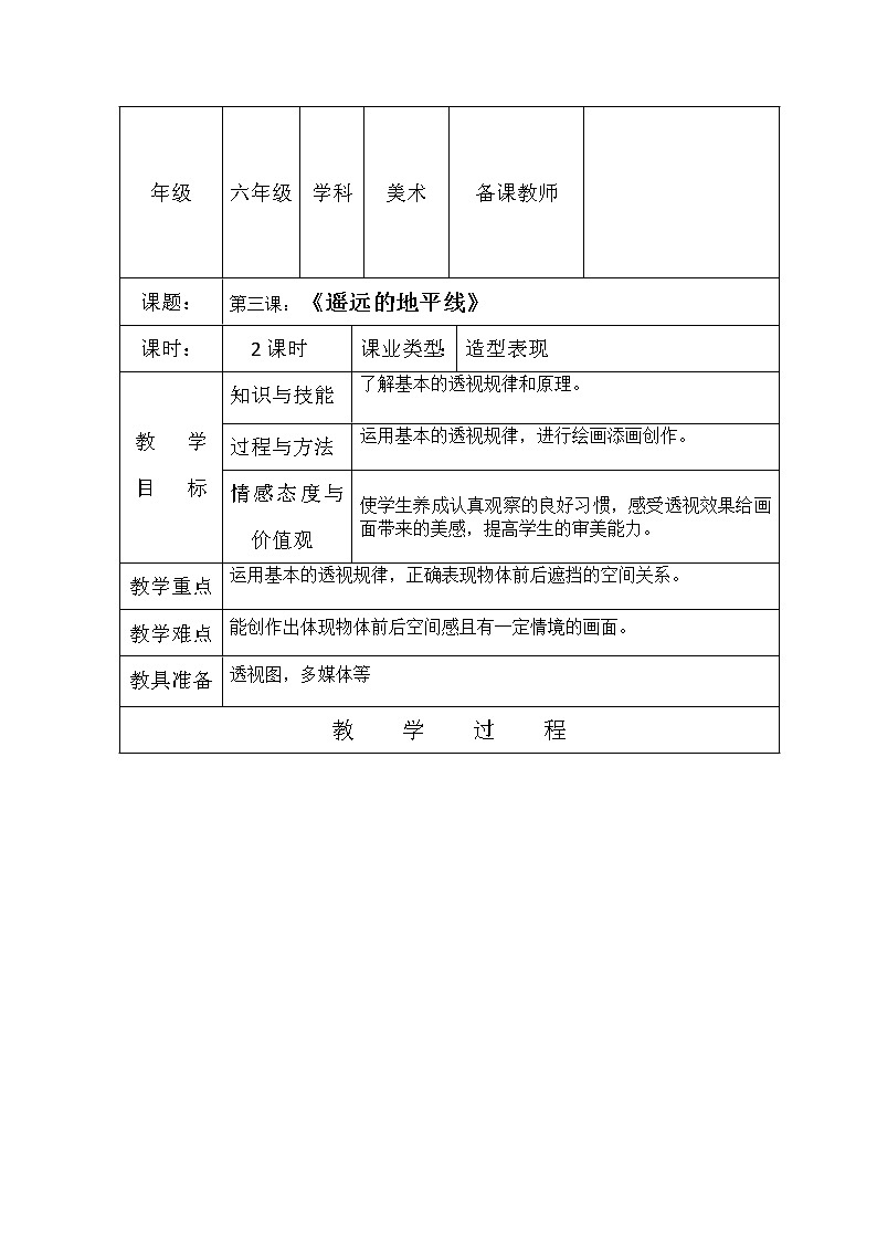 3. 遥远的地平线教案第1页