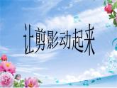 6 讓剪影動(dòng)起來(lái)課件PPT